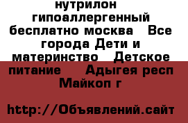 нутрилон 1 гипоаллергенный,бесплатно,москва - Все города Дети и материнство » Детское питание   . Адыгея респ.,Майкоп г.